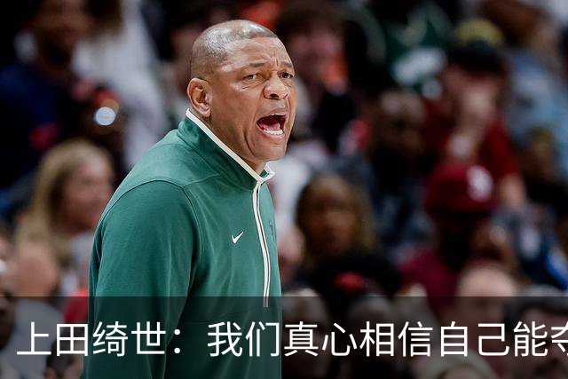 上田绮世：我们真心相信自己能夺冠 日本足球需要提升个人能力