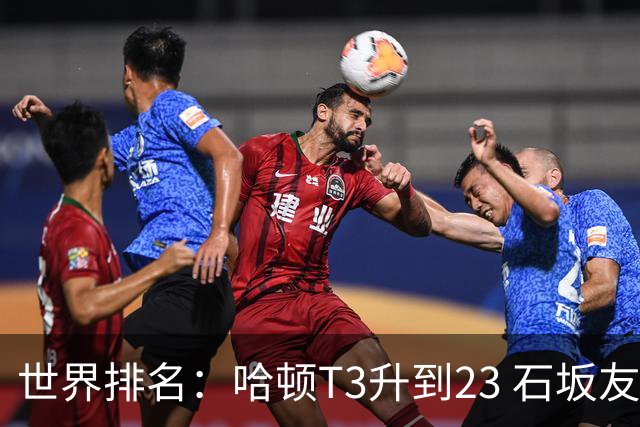 世界排名：哈顿T3升到23 石坂友宏日巡首胜412位