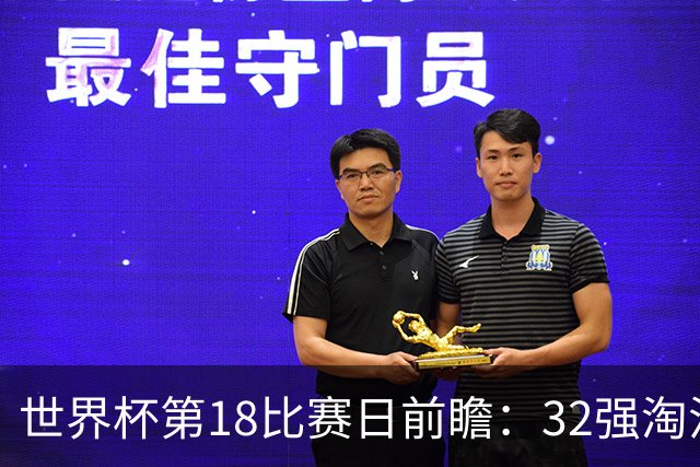 世界杯第18比赛日前瞻：32强淘汰赛来了，“黑马”南非又战东道主