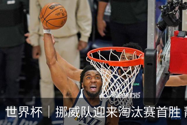 世界杯｜挪威队迎来淘汰赛首胜 静待巴西队