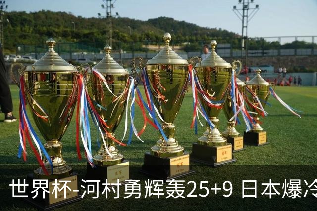 世界杯-河村勇辉轰25+9 日本爆冷逆转战胜芬兰
