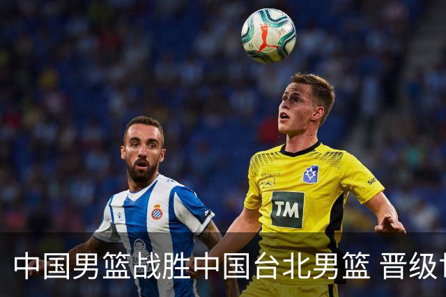 中国男篮战胜中国台北男篮 晋级世预赛第二阶段