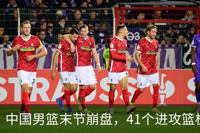 中国男篮末节崩盘，41个进攻篮板被碾压，小周琦8次封盖惊艳全场