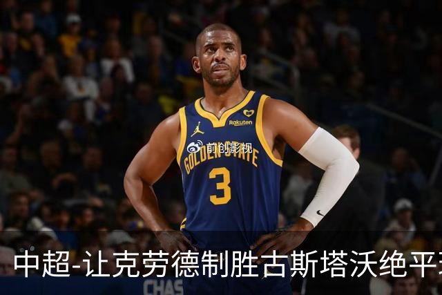 中超-让克劳德制胜古斯塔沃绝平球被吹 海港客场2-1逆转河南