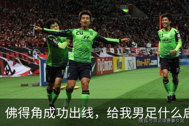 佛得角成功出线，给我男足什么启示？