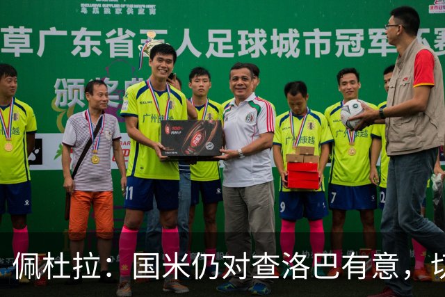 佩杜拉：国米仍对查洛巴有意，切尔西对其身价评估约为3000万欧