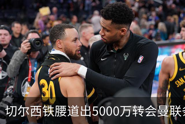 切尔西铁腰道出5000万转会曼联条件！埃德本周再次体检，原因曝光