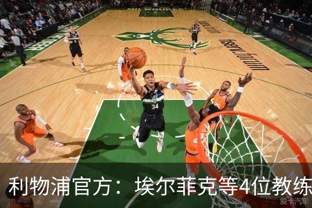 利物浦官方：埃尔菲克等4位教练加入球队，继续辅佐伊劳拉