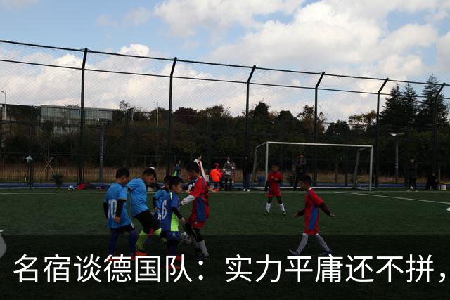 名宿谈德国队：实力平庸还不拼，居然只有穆西亚拉站出来刚了一下