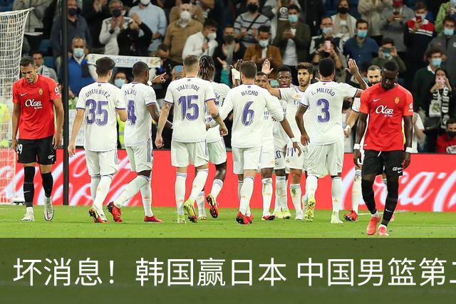 坏消息！韩国赢日本 中国男篮第二阶段形势不乐观