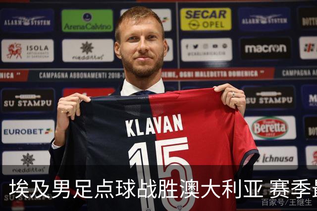 埃及男足点球战胜澳大利亚 赛季最大黑马王者之姿初现