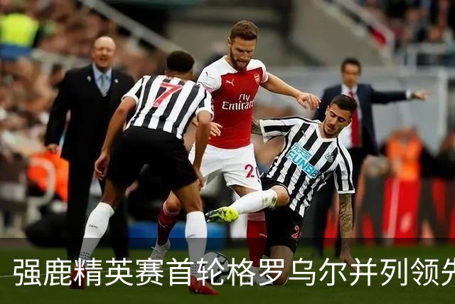 强鹿精英赛首轮格罗乌尔并列领先 李昊桐窦泽成T21