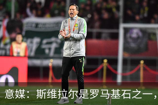 意媒：斯维拉尔是罗马基石之一，低于6000万欧罗马管理层无意谈判