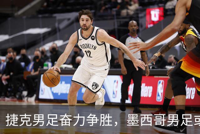 捷克男足奋力争胜，墨西哥男足或将轻装上阵！