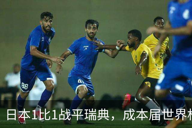 日本1比1战平瑞典，成本届世界杯首支出线的亚洲球队，下场将对阵巴西