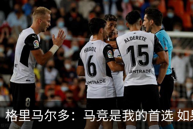 格里马尔多：马竞是我的首选 如果主教练需要我完全可以踢边锋