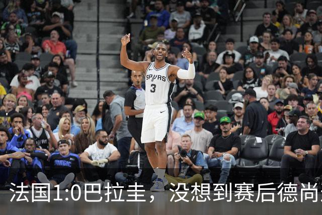 法国1:0巴拉圭，没想到赛后德尚这样说，姆巴佩超越梅西只是时间问题？