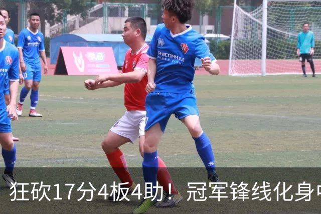 狂砍17分4板4助！冠军锋线化身中国男篮救火奇兵，郭士强眼光毒辣