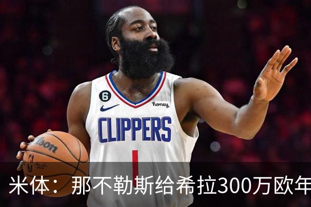 米体：那不勒斯给希拉300万欧年薪米兰直接开500万，还有意范戴克