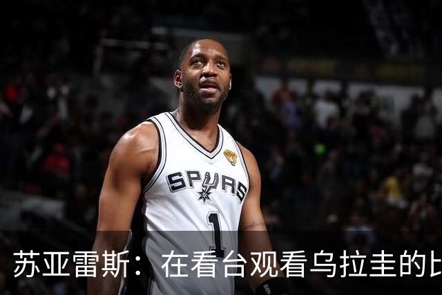 苏亚雷斯：在看台观看乌拉圭的比赛很煎熬 梅西本人不太在意纪录