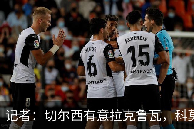 记者：切尔西有意拉克鲁瓦，科莫在谈查洛巴的转会