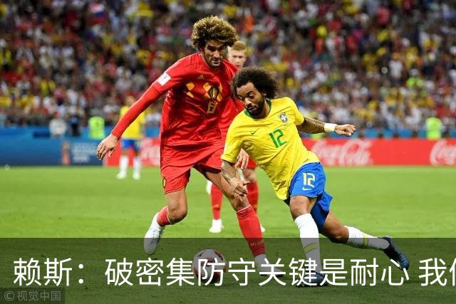 赖斯：破密集防守关键是耐心 我们可能有队史最出色的一批点球手