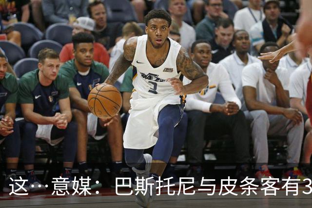 这…意媒：巴斯托尼与皮条客有3036条聊天记录，赛后找女孩去家里