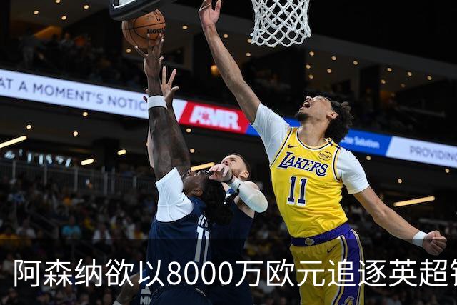 阿森纳欲以8000万欧元追逐英超银靴，西甲明星或将加盟