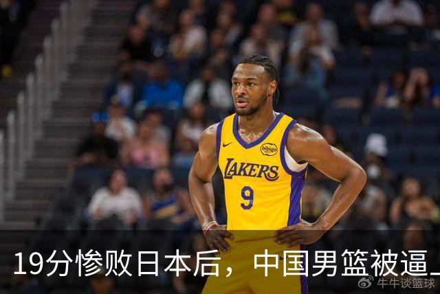 19分惨败日本后，中国男篮被逼上绝路！苏群：有身高的优势瞎投三分