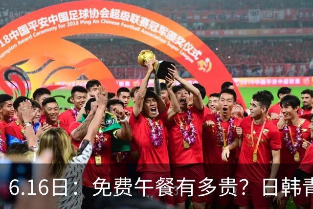 6.16日：免费午餐有多贵？日韩青训的留洋大军，为何只剩中国足球在叹息？