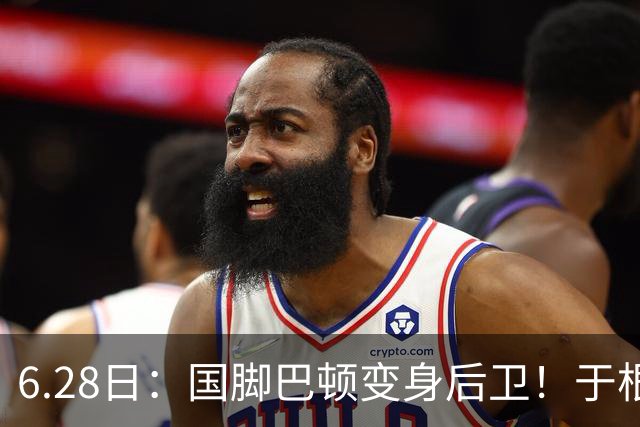6.28日：国脚巴顿变身后卫！于根伟牺牲进攻保级，这步棋走对了么？